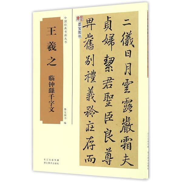 Amazon.co.jp: 中国历代书法名家作品集字-王羲之-千字文 江锦世