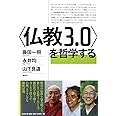 〈仏教3.0〉を哲学する