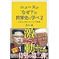 ニュースの"なぜ?"は世界史に学べ 2 日本人が知らない101の疑問 (SB新書)