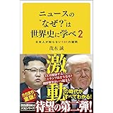 ニュースの"なぜ?"は世界史に学べ 2 日本人が知らない101の疑問 (SB新書)