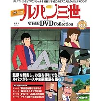 ルパン三世 THE DVDコレクション 第62号 [分冊百科] (DVD付