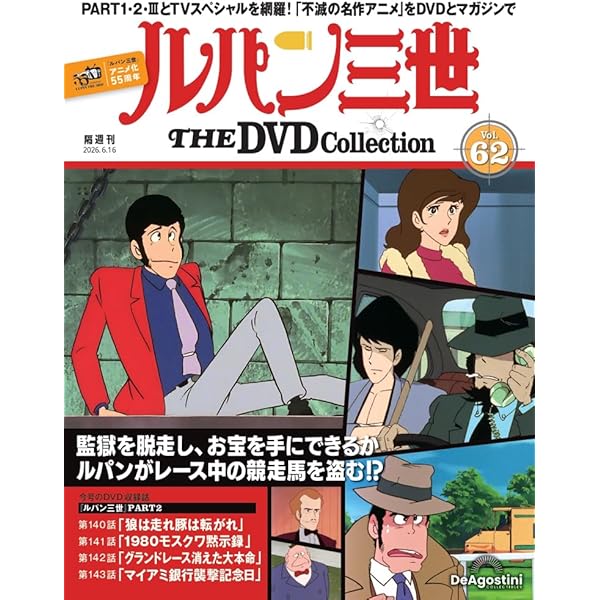 ルパン三世 THE DVDコレクション 第25号(TVスペシャル第1作 ルパン三世