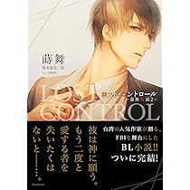 ロスト・コントロール -虚無仮説2- (Daria Series) | 蒔舞(シーウ