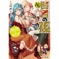 Amazon.co.jp: 賢者の孫16 四面楚歌の転生者 (ファミ通文庫) : 吉岡 剛