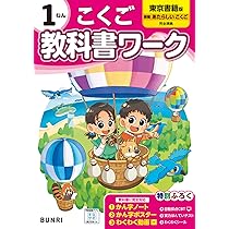 小学生ワーク　1年　教科書の復習に！　東京書籍 小学生ワーク 1年 教科書の復習に！ 東京書籍 - メルカリ