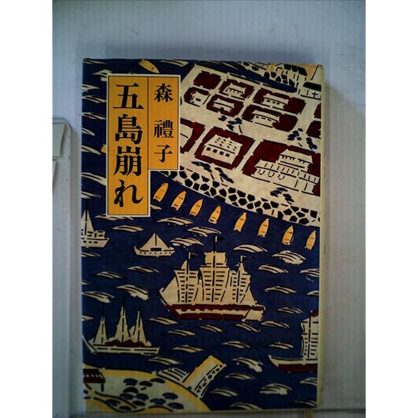 五島崩れ 新装版 Amazon.com: 五島崩れ 新装版: 9784898064856: unknown author