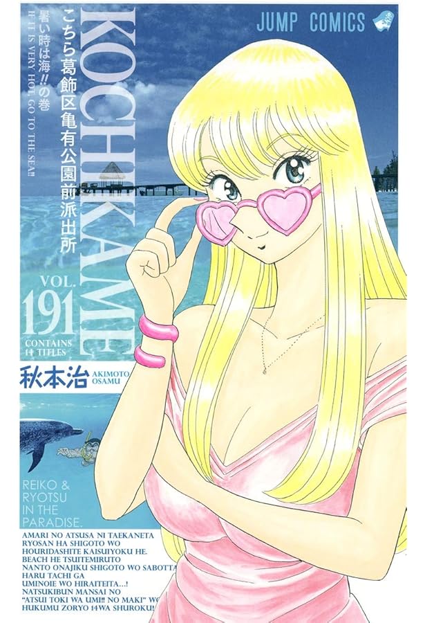 こちら葛飾区亀有公園前派出所 192 (ジャンプコミックス) | 秋本 治