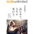 読む本で、人生が変わる。 なりたい自分になるための本の使い方６６