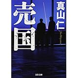 売国 (文春文庫 ま 33-2)