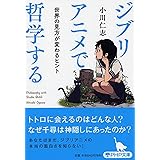 ジブリアニメで哲学する 世界の見方が変わるヒント (PHP文庫)