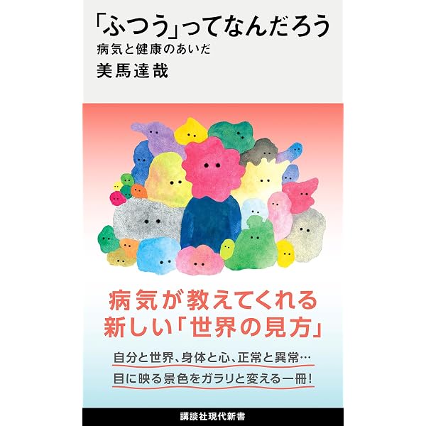 普通という異常 健常発達という病 (講談社現代新書) | 兼本 浩祐 |本