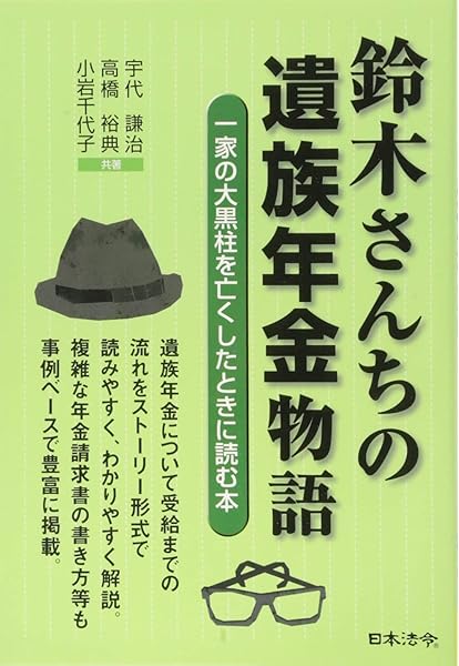 鈴木さんちの遺族年金物語 謙治 宇代 千代子 小岩 裕典 高橋 本 通販 Amazon