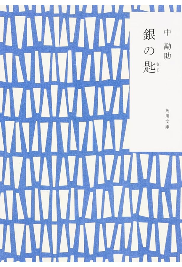 Amazon.co.jp: 奇跡の教室 エチ先生と『銀の匙』の子どもたち : 伊藤