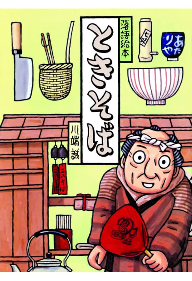 ★川端誠　落語絵本　全巻カバーアリの全15巻セット！ 川端誠 落語絵本セット(全15巻) | 川端 誠 |本 | 通販 | Amazon