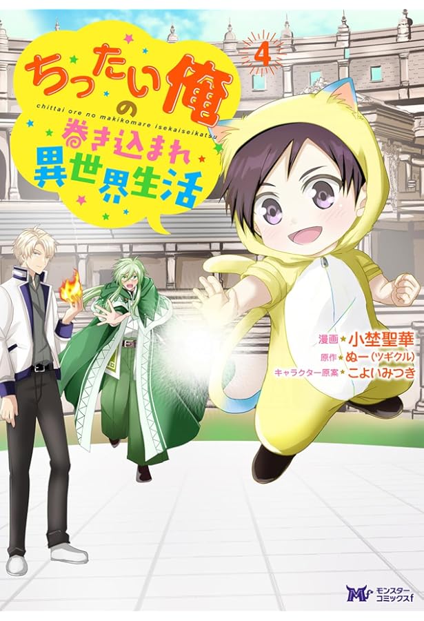 ちったい俺の巻き込まれ異世界生活(2) (モンスターコミックスf) | 小埜