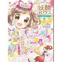 Amazon.co.jp: ひみつの妖精ハウス 魔法のカップケーキ : ケリー