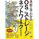 絵で見てわかるOS/ストレージ/ネットワーク 新装版