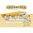 くれよんのくろくん (絵本・こどものひろば)