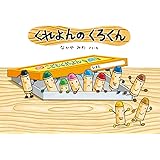 くれよんのくろくん (絵本・こどものひろば)