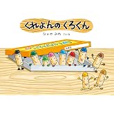 くれよんのくろくん (絵本・こどものひろば)