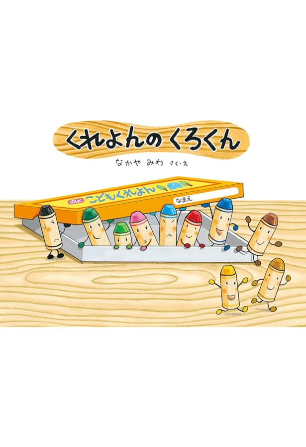 Amazon.co.jp: くろくんたちとおえかきえんそく くれよんセット