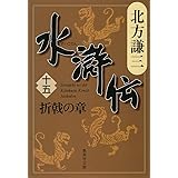 水滸伝 15 折戟の章(集英社文庫 き 3-58)