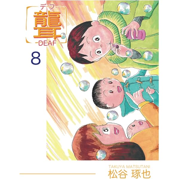 【中古】 聾 デフ 1/ 松谷琢也 Amazon.co.jp: 聾 デフ 9 : 松谷 琢也: 本