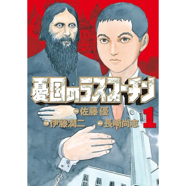 Amazon.co.jp: 憂国のラスプーチン（3） (ビッグコミックス) eBook