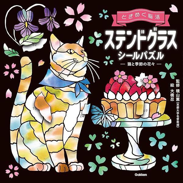 Amazon.co.jp: ステンドグラスシールパズル 猫と季節の花々 (ときめく