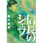 信長のシェフ 33巻 (芳文社コミックス)