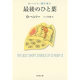 最後のひと葉: O・ヘンリー傑作選II (新潮文庫)