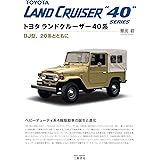 トヨタ ランドクルーザー40系―BJ型、20系とともに