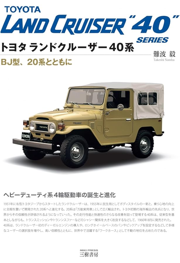 Amazon.co.jp: トヨタ ランドクルーザー40系 特別限定版―BJ型、20系