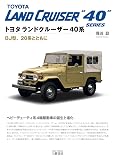 トヨタ ランドクルーザー40系―BJ型、20系とともに