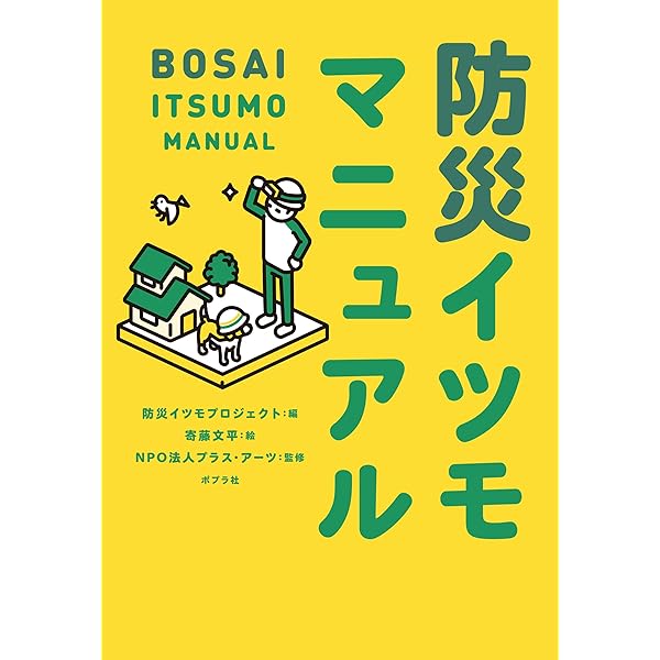 Amazon.co.jp: 親子のための地震イツモノート キモチの防災