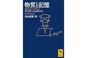 物質と記憶 (講談社学術文庫)