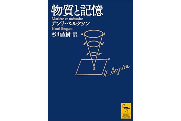 物質と記憶 (講談社学術文庫)