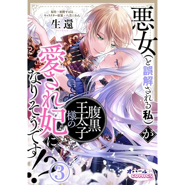 Amazon.co.jp: 悪女（と誤解される私）が腹黒王太子様の愛され妃になり