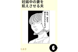 妊娠中の妻を飢えさせる夫6