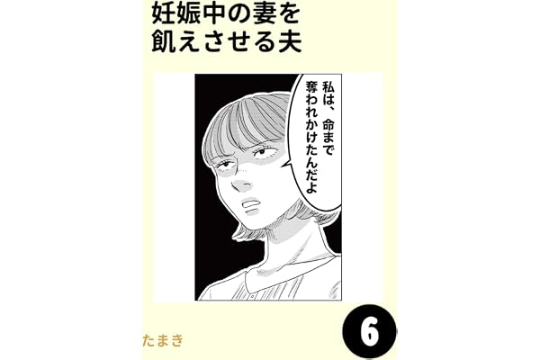 妊娠中の妻を飢えさせる夫6