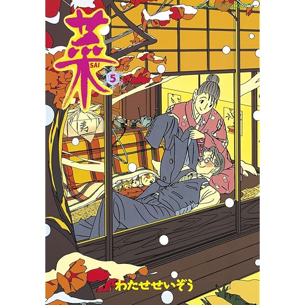 菜（4） (モーニングコミックス) | わたせせいぞう | 青年マンガ