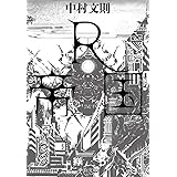 R帝国 (中公文庫 な 75-1)