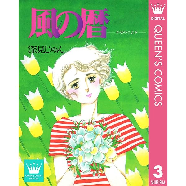 【中古】 天の星地の花/集英社/深見じゅん 中古】 天の星地の花/集英社/深見じゅん 天に星 地に花