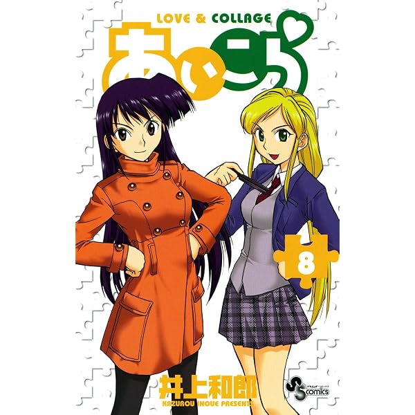 Amazon.co.jp: あいこら（6） (少年サンデーコミックス) eBook : 井上