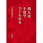 美人は子宮でつくられる