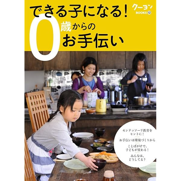 できる子になる! 0歳からのお手伝い (クーヨンBOOKS) | 月刊