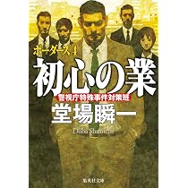 Amazon.co.jp: 初心の業 ボーダーズ 4 (集英社文庫) : 堂場 瞬一: 本