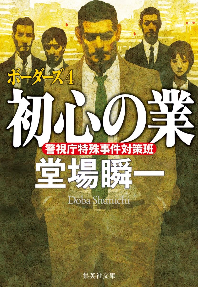 堂場瞬一:初心の業 ボーダーズ 4 (集英社文庫)