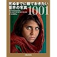 死ぬまでに観ておきたい 世界の写真 1001
