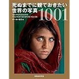 死ぬまでに観ておきたい 世界の写真 1001